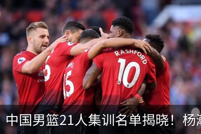 中国男篮21人集训名单揭晓！杨瀚森领衔，胡明轩周琦张镇麟落选