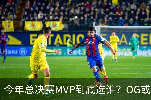 今年总决赛MVP到底选谁？OG或复制小卡逆袭剧本
