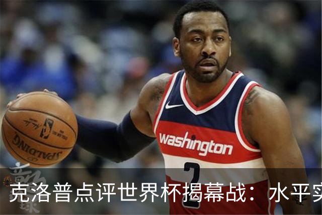克洛普点评世界杯揭幕战：水平实在不咋地，战术上太糟糕了