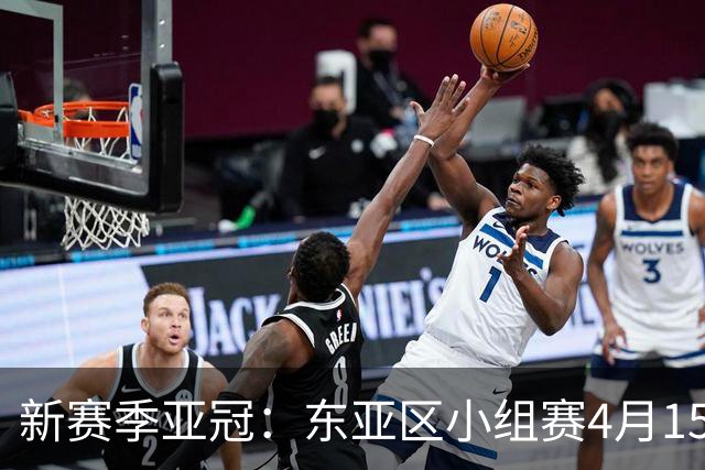 新赛季亚冠：东亚区小组赛4月15日开打集中双循环
