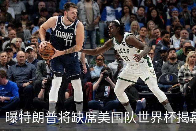 曝特朗普将缺席美国队世界杯揭幕战 国务卿鲁比奥现场观赛