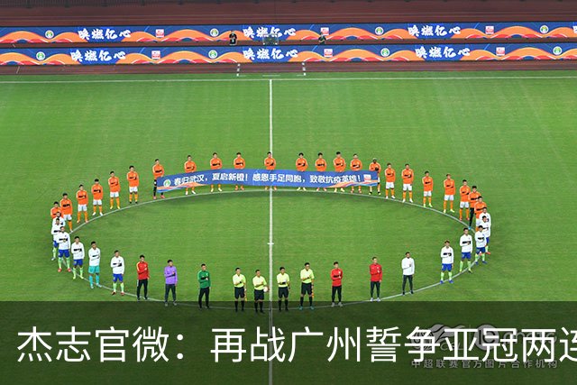 杰志官微：再战广州誓争亚冠两连胜 保持出线机会