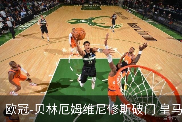 欧冠-贝林厄姆维尼修斯破门 皇马3-2那不勒斯