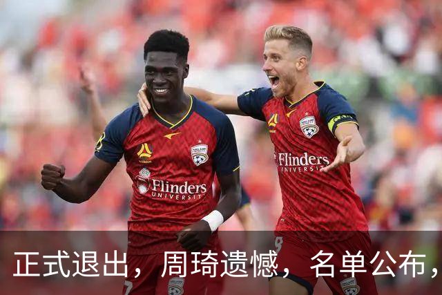 正式退出，周琦遗憾，名单公布，原因曝光，首钢支持，赵睿也退出