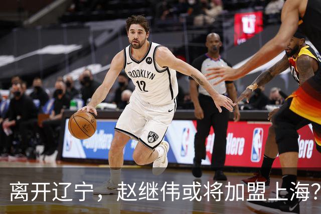 离开辽宁，赵继伟或将加盟上海？卢伟的态度引人关注