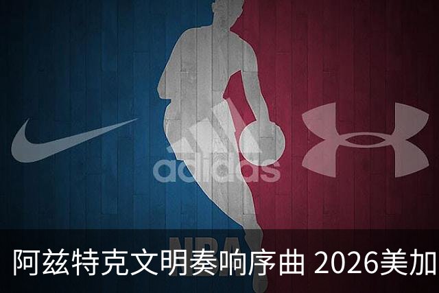 阿兹特克文明奏响序曲 2026美加墨世界杯盛大启幕