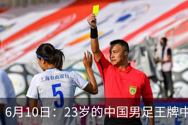 6月10日：23岁的中国男足王牌中锋拜合拉木将在中超夏窗转会到法甲俱乐部里尔挑大梁