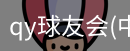 QY球友会官网